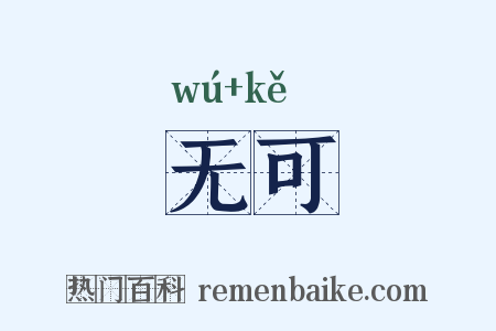 无可是什么意思的图片